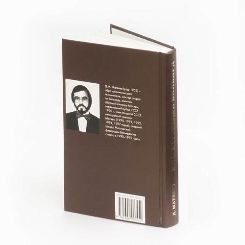 Книга "Мой любимый бильярд" Д.М. Матвеев Книга "Мой любимый бильярд" Д.М. Матвеев