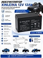 Аккумулятор XINLEINA 12V12Ah/20Hr - X-6FM12 Аккумулятор XINLEINA 12V12Ah/20Hr - X-6FM12