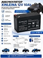 Аккумулятор XINLEINA 12V10Ah/20Hr - X-6FM10 Аккумулятор XINLEINA 12V10Ah/20Hr - X-6FM10